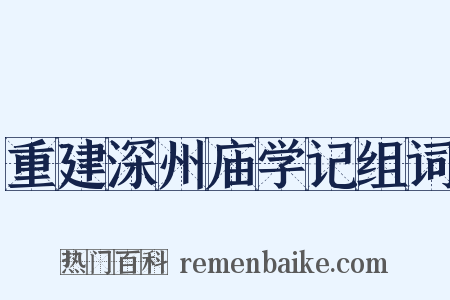 重建深州庙学记组词是什么意思的图片